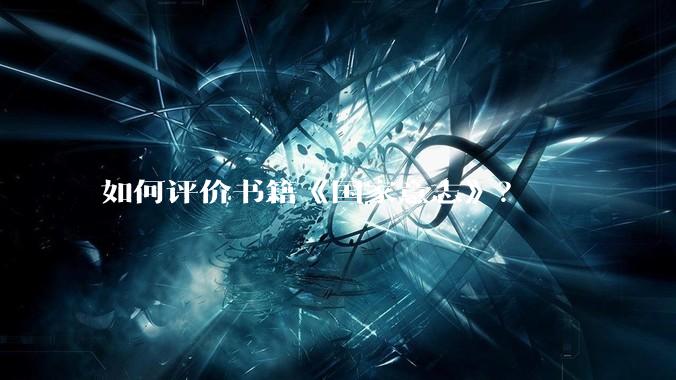 如何评价书籍《国家意志》？
