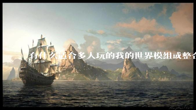 有什么适合多人玩的我的世界模组或整合包？