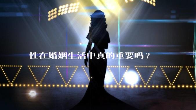 性在婚姻生活中真的重要吗?