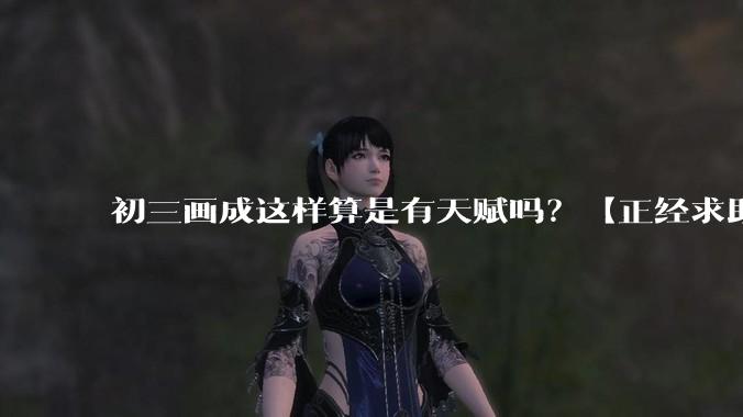 初三画成这样算是有天赋吗？【正经求助】?