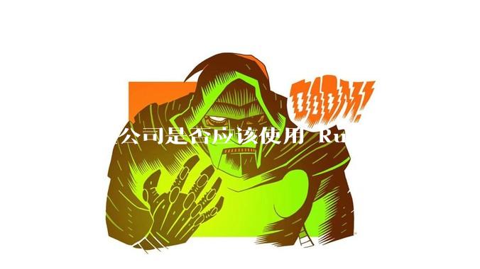 创业公司是否应该使用 Rust ？