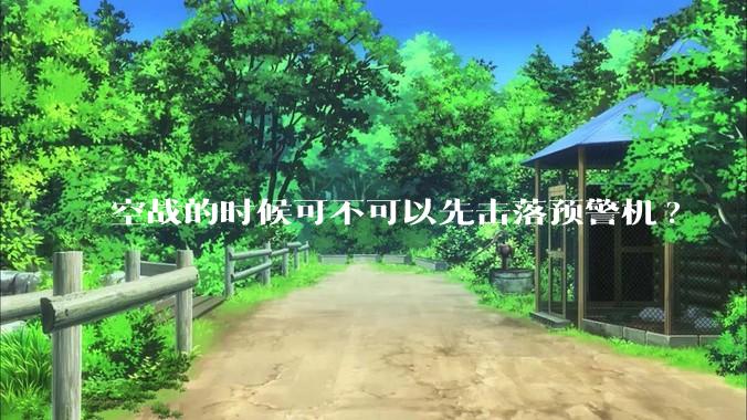 空战的时候可不可以先击落预警机?