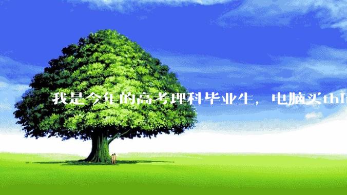 我是今年的高考理科毕业生，电脑买think book14怎么样？