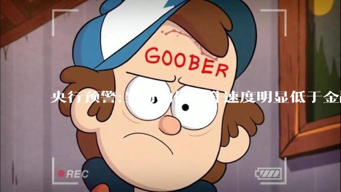 央行预警:当前物价回升速度明显低于金融总量增速。为何要防止物价从“哄抬”转向“低价倾销”？