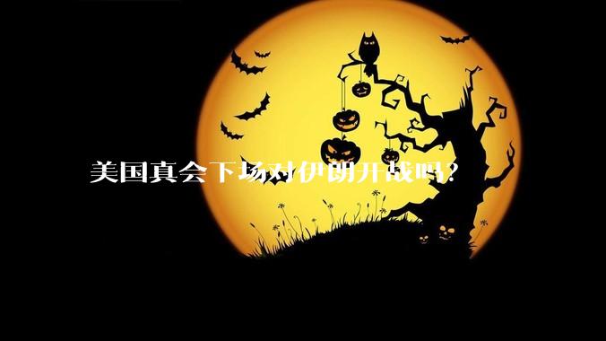 美国真会下场对伊朗开战吗？